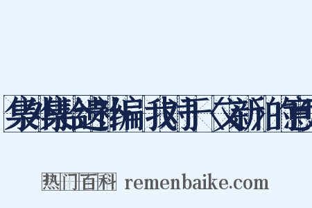 集外集拾遗补编·我对于〈文新〉的意见是什么意思的图片
